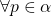 \forall p\in\alpha