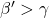 \beta' >\gamma